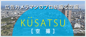 広告カメラマンのプロが撮る 空撮