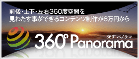 前後、上下、左右360度空間を見わたす事ができるコンテンツ制作が6万円から 360度パノラマ